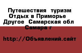 Путешествия, туризм Отдых в Приморье - Другое. Самарская обл.,Самара г.